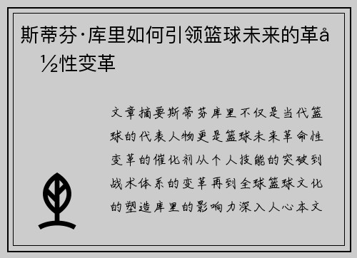 斯蒂芬·库里如何引领篮球未来的革命性变革