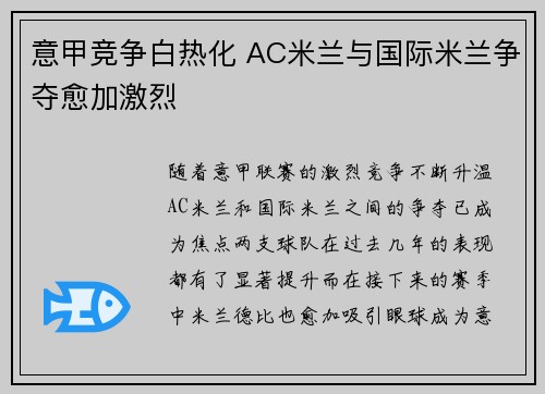 意甲竞争白热化 AC米兰与国际米兰争夺愈加激烈