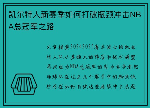 凯尔特人新赛季如何打破瓶颈冲击NBA总冠军之路