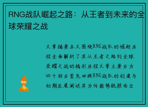 RNG战队崛起之路：从王者到未来的全球荣耀之战
