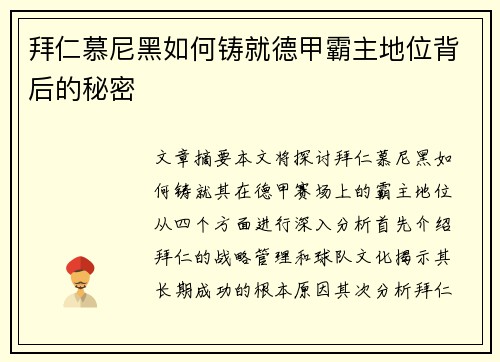拜仁慕尼黑如何铸就德甲霸主地位背后的秘密