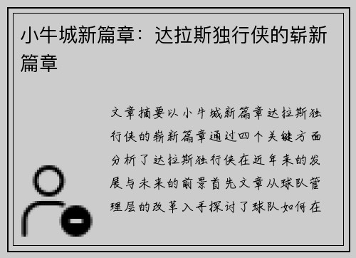 小牛城新篇章：达拉斯独行侠的崭新篇章