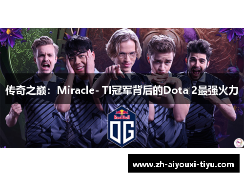 传奇之巅：Miracle- TI冠军背后的Dota 2最强火力