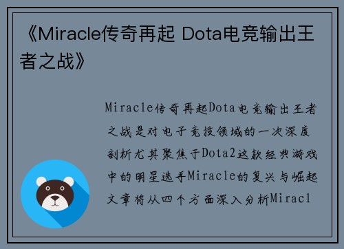 《Miracle传奇再起 Dota电竞输出王者之战》