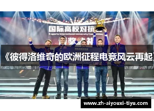 《彼得洛维奇的欧洲征程电竞风云再起》