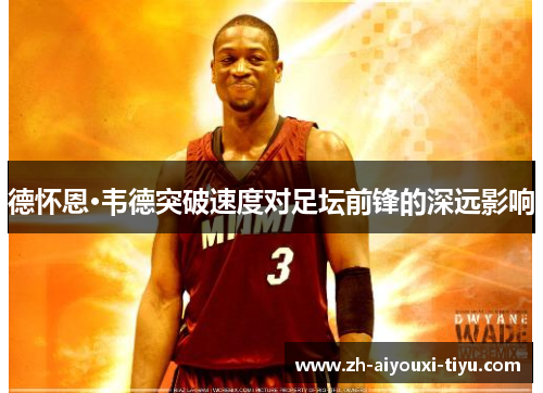 德怀恩·韦德突破速度对足坛前锋的深远影响