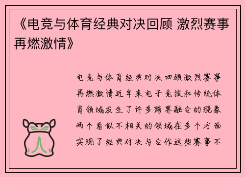 《电竞与体育经典对决回顾 激烈赛事再燃激情》