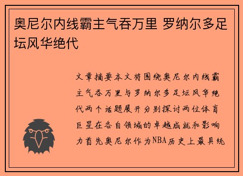 奥尼尔内线霸主气吞万里 罗纳尔多足坛风华绝代