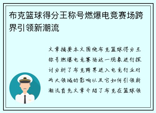 布克篮球得分王称号燃爆电竞赛场跨界引领新潮流