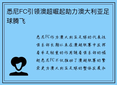 悉尼FC引领澳超崛起助力澳大利亚足球腾飞