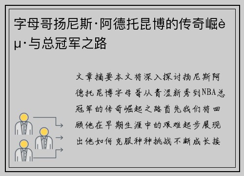 字母哥扬尼斯·阿德托昆博的传奇崛起与总冠军之路