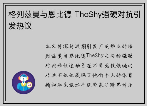 格列兹曼与恩比德 TheShy强硬对抗引发热议