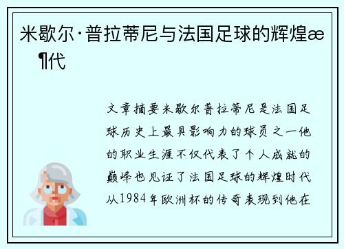 米歇尔·普拉蒂尼与法国足球的辉煌时代