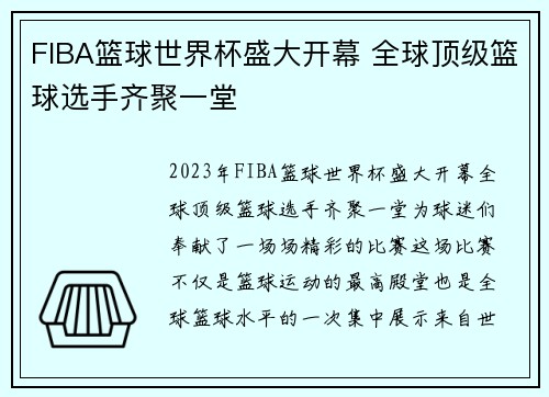 FIBA篮球世界杯盛大开幕 全球顶级篮球选手齐聚一堂