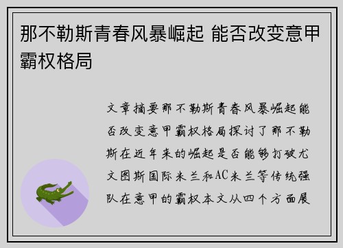那不勒斯青春风暴崛起 能否改变意甲霸权格局