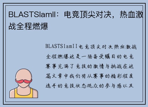 BLASTSlamII：电竞顶尖对决，热血激战全程燃爆