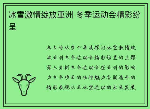 冰雪激情绽放亚洲 冬季运动会精彩纷呈