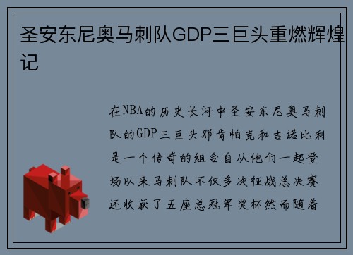 圣安东尼奥马刺队GDP三巨头重燃辉煌记