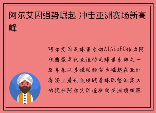 阿尔艾因强势崛起 冲击亚洲赛场新高峰