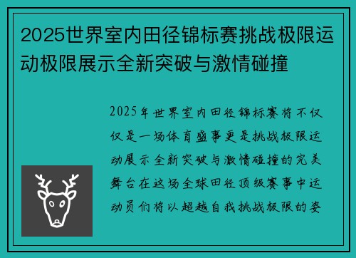 2025世界室内田径锦标赛挑战极限运动极限展示全新突破与激情碰撞