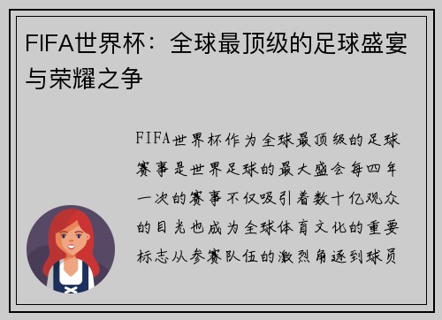 FIFA世界杯：全球最顶级的足球盛宴与荣耀之争