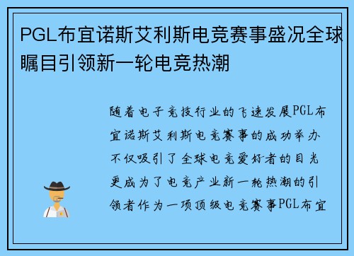 PGL布宜诺斯艾利斯电竞赛事盛况全球瞩目引领新一轮电竞热潮