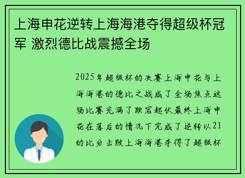 上海申花逆转上海海港夺得超级杯冠军 激烈德比战震撼全场