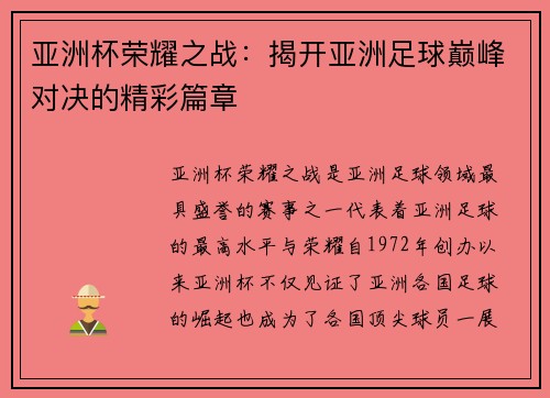 亚洲杯荣耀之战：揭开亚洲足球巅峰对决的精彩篇章