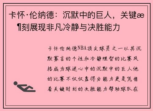 卡怀·伦纳德：沉默中的巨人，关键时刻展现非凡冷静与决胜能力