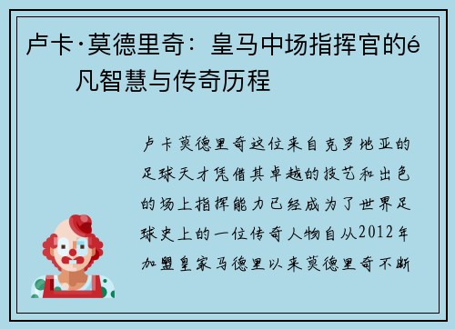 卢卡·莫德里奇：皇马中场指挥官的非凡智慧与传奇历程