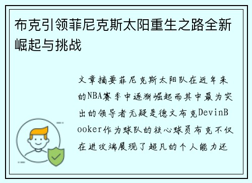 布克引领菲尼克斯太阳重生之路全新崛起与挑战
