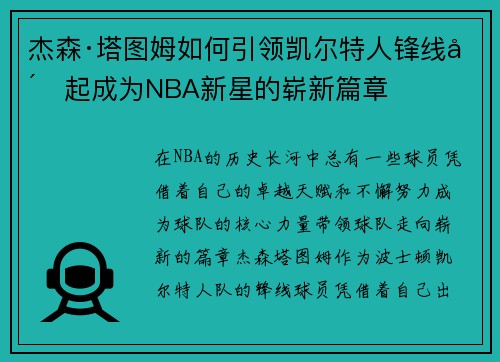 杰森·塔图姆如何引领凯尔特人锋线崛起成为NBA新星的崭新篇章
