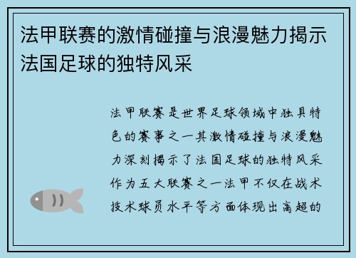 法甲联赛的激情碰撞与浪漫魅力揭示法国足球的独特风采