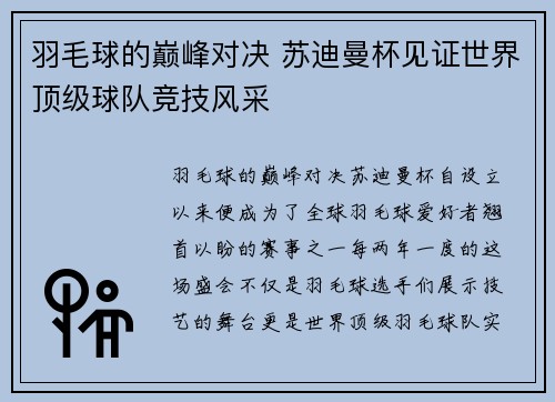 羽毛球的巅峰对决 苏迪曼杯见证世界顶级球队竞技风采