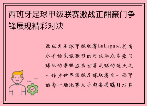 西班牙足球甲级联赛激战正酣豪门争锋展现精彩对决