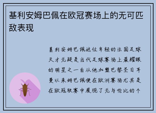 基利安姆巴佩在欧冠赛场上的无可匹敌表现