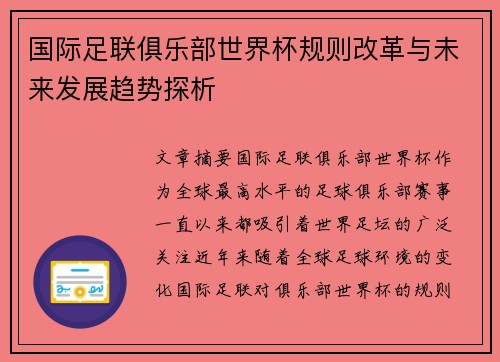 国际足联俱乐部世界杯规则改革与未来发展趋势探析