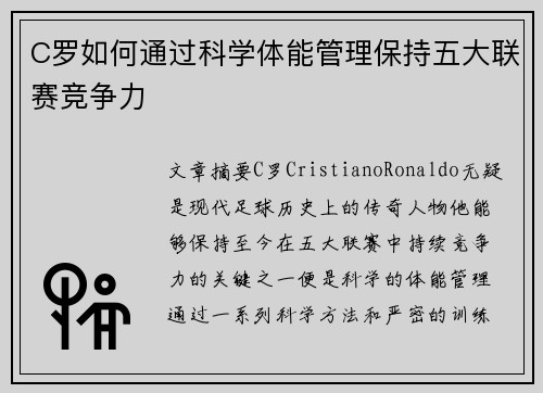C罗如何通过科学体能管理保持五大联赛竞争力