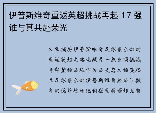伊普斯维奇重返英超挑战再起 17 强谁与其共赴荣光
