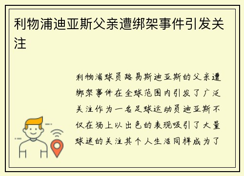 利物浦迪亚斯父亲遭绑架事件引发关注