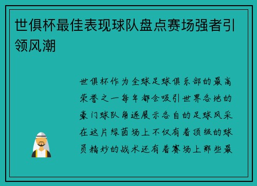世俱杯最佳表现球队盘点赛场强者引领风潮
