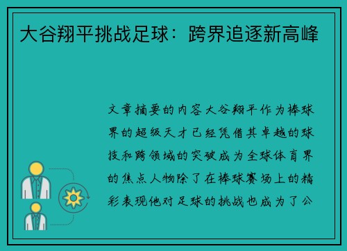 大谷翔平挑战足球：跨界追逐新高峰