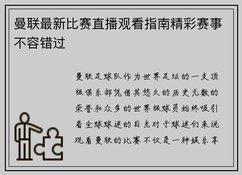 曼联最新比赛直播观看指南精彩赛事不容错过