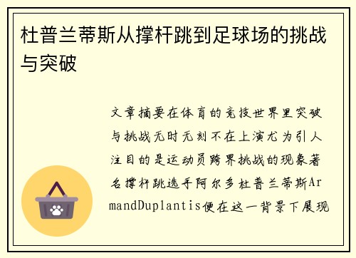 杜普兰蒂斯从撑杆跳到足球场的挑战与突破