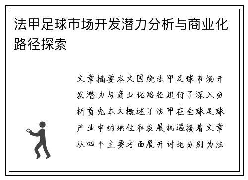 法甲足球市场开发潜力分析与商业化路径探索