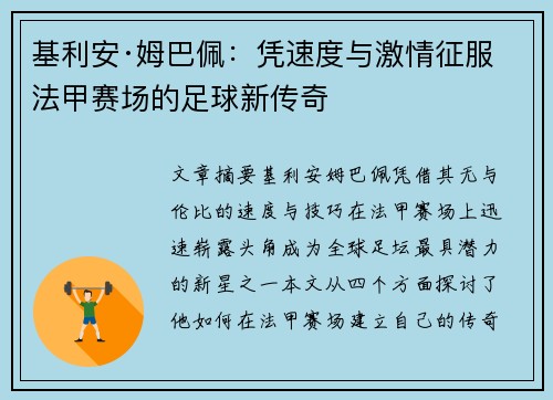 基利安·姆巴佩：凭速度与激情征服法甲赛场的足球新传奇