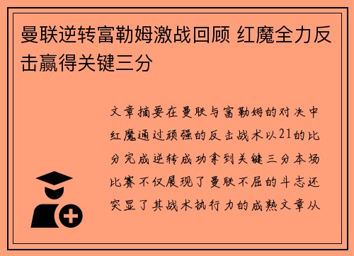 曼联逆转富勒姆激战回顾 红魔全力反击赢得关键三分