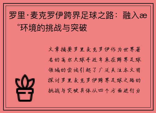 罗里·麦克罗伊跨界足球之路：融入新环境的挑战与突破