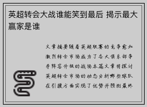英超转会大战谁能笑到最后 揭示最大赢家是谁
