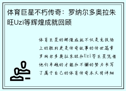 体育巨星不朽传奇：罗纳尔多奥拉朱旺Uzi等辉煌成就回顾